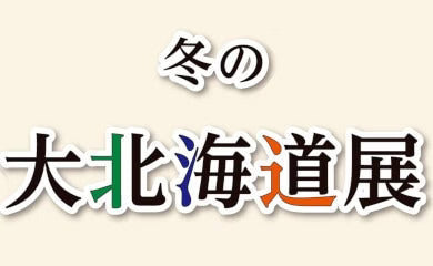 八木橋　冬の大北海道展に参加しております。3